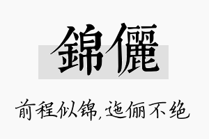 锦俪名字的寓意及含义