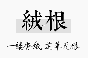 绒根名字的寓意及含义