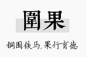 围果名字的寓意及含义