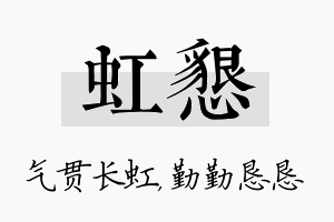 虹恳名字的寓意及含义