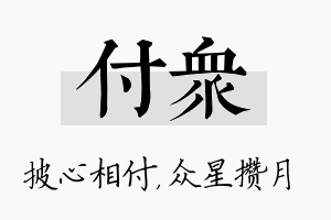 付众名字的寓意及含义