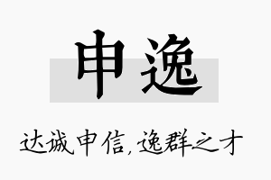 申逸名字的寓意及含义