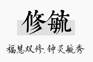 修毓名字的寓意及含义