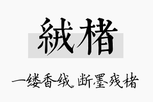 绒楮名字的寓意及含义