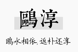 鸥淳名字的寓意及含义