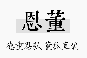 恩董名字的寓意及含义