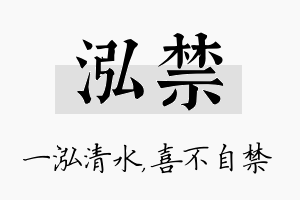 泓禁名字的寓意及含义