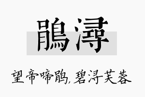 鹃浔名字的寓意及含义