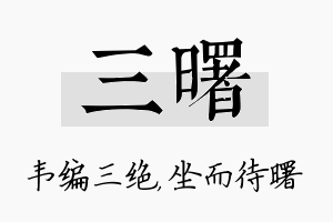 三曙名字的寓意及含义