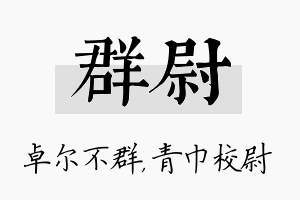 群尉名字的寓意及含义