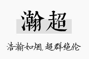 瀚超名字的寓意及含义