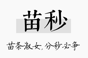 苗秒名字的寓意及含义