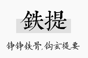 铁提名字的寓意及含义