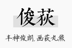 俊荻名字的寓意及含义