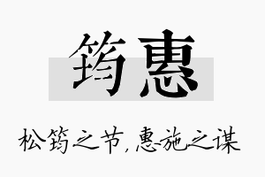 筠惠名字的寓意及含义