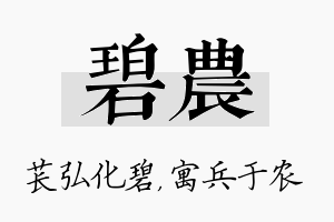 碧农名字的寓意及含义