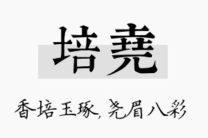 培尧名字的寓意及含义