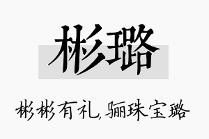 彬璐名字的寓意及含义