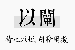 以阐名字的寓意及含义