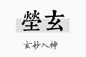 茔玄名字的寓意及含义