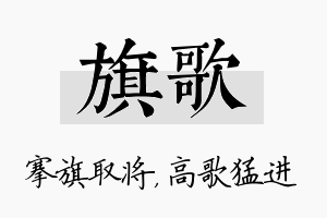 旗歌名字的寓意及含义