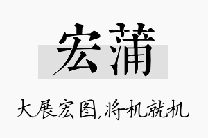 宏蒲名字的寓意及含义