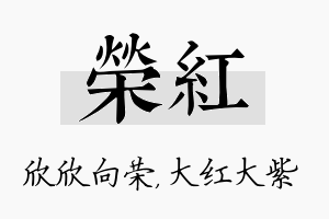 荣红名字的寓意及含义