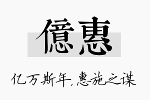 亿惠名字的寓意及含义