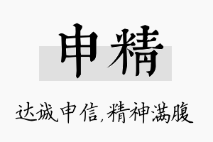 申精名字的寓意及含义