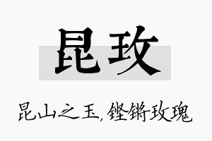 昆玫名字的寓意及含义