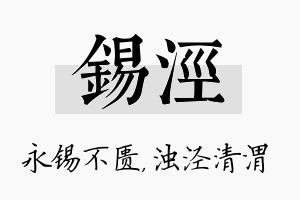 锡泾名字的寓意及含义