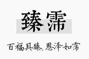 臻霈名字的寓意及含义