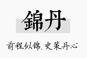 锦丹名字的寓意及含义