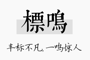 标鸣名字的寓意及含义