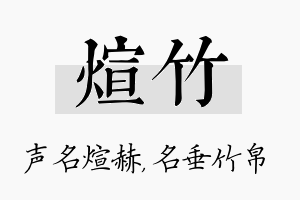 煊竹名字的寓意及含义