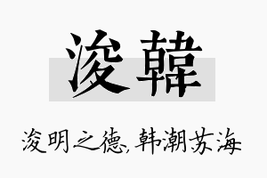 浚韩名字的寓意及含义