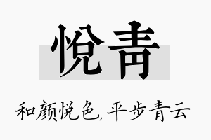 悦青名字的寓意及含义