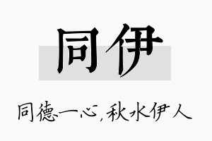 同伊名字的寓意及含义