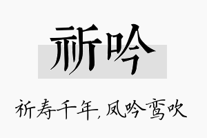 祈吟名字的寓意及含义