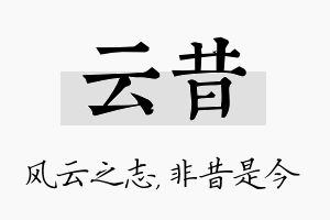 云昔名字的寓意及含义