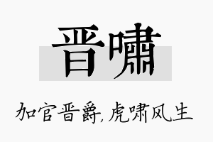 晋啸名字的寓意及含义