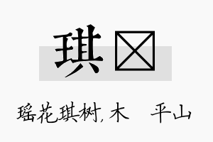 琪屾名字的寓意及含义