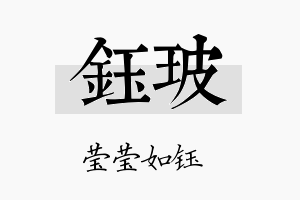 钰玻名字的寓意及含义