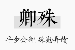 卿殊名字的寓意及含义