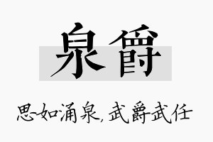 泉爵名字的寓意及含义