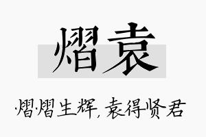 熠袁名字的寓意及含义