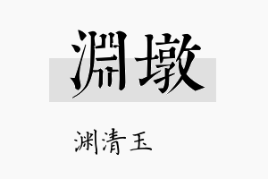 渊墩名字的寓意及含义