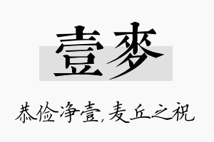 壹麦名字的寓意及含义