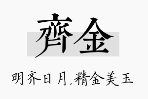 齐金名字的寓意及含义