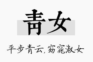 青女名字的寓意及含义